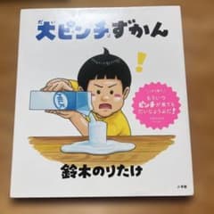 大ピンチずかんのサムネイル
