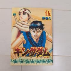 キングダム伍　映画入場特典のサムネイル