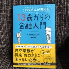 お父さんが教える 13歳からの金融入門のサムネイル