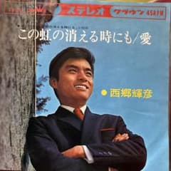 西郷輝彦 この虹の消える時にも 愛 アナログレコードのサムネイル