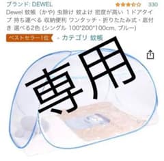 【simasima様専用】DEWEL 蚊帳（かや) 虫除け 蚊よけのサムネイル