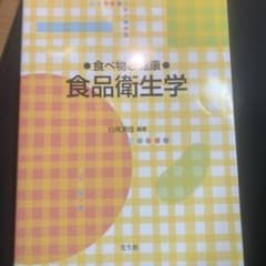 食べ物と健康 食品衛生学のサムネイル
