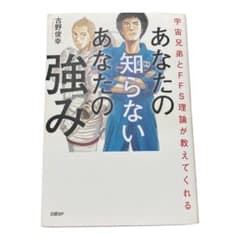 宇宙兄弟とFFS理論が教えてくれる あなたの知らないあなたの強み【自己診断ID…のサムネイル