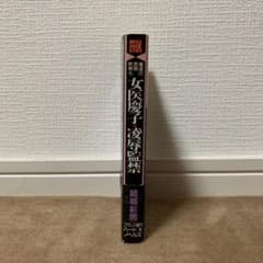 魔虐の実験病棟 下 (女医慶子・凌辱監禁) 結城 彩雨 フランス書院文庫 