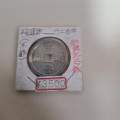 平安建都　1200年　純銀記念銭　平成5年作 平安建都 1200年 純銀記念銭 平成5年作 - メルカリ