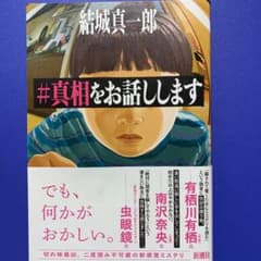 #真相をお話ししますのサムネイル
