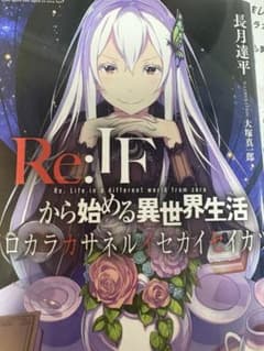 Re:IF から始める異世界生活 ゼロカラカサネルイセカイセイカツ - メルカリ