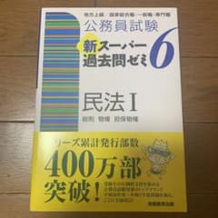 公務員試験 新スーパー過去問ゼミ 6 民法Ⅰのサムネイル