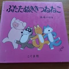 た*ん様 「ぶたたぬききつねねこ」 馬場のぼる　イラスト入りサインあり✨ ぶたたぬききつねねこ その2 | 馬場 のぼる | 絵本ナビ