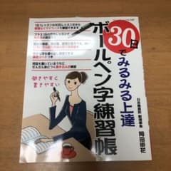 30日でみるみる上達ボールペン字練習帳のサムネイル