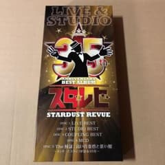 スタレビ 35周年 記念アルバムのサムネイル