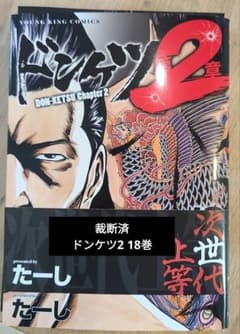 ドンケツ　第二章18巻　裁断済み　最新刊　定価792円のサムネイル
