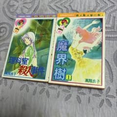 高階良子 漫画 理科室殺人事件 魔界樹 1巻 セット - メルカリ