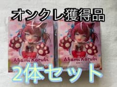 Akami Karubi Luminasta 赤見かるび オンクレ品 2体セット