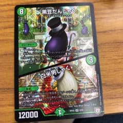 デュエルマスターズ 黒豆だんしゃく/白米男しゃくのサムネイル