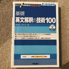 基礎英文解釈の技術100/桑原信淑共著, 杉野隆共著のサムネイル