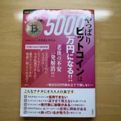 【増補・改訂版】やっぱりビットコインは5000万円になる!!～毎日500円積み…のサムネイル