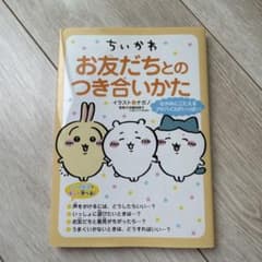 ちいかわ お友だちとのつき合いかたのサムネイル