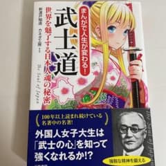 まんがで人生が変わる! 武士道 世界を魅了する日本人魂の秘密のサムネイル