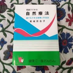 自然療法 食事と手当法  東城 百合子 著のサムネイル