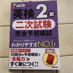 英検2級 二次試験 完全予想模試のサムネイル