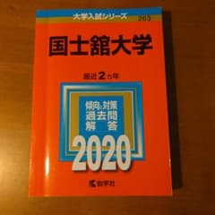 2020年版 国士舘大学 過去問と対策のサムネイル