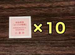 アザーカット 応募券×10 櫻坂46 松田里奈1st写真集 まつりの時間
