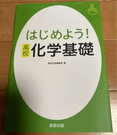 はじめよう!高校化学基礎　数研出版のサムネイル
