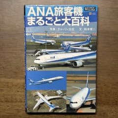 ANA旅客機まるごと大百科のサムネイル