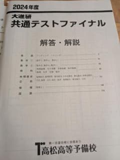 2024年度 大進研 共通テストファイナル　　 問題と 解答・解説のサムネイル