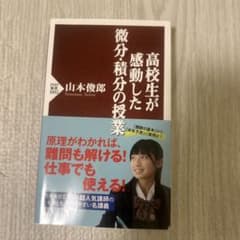 高校生が感動した微分・積分の授業 山本俊郎のサムネイル