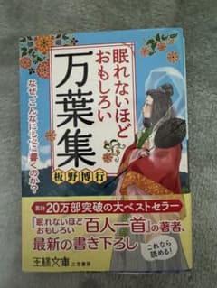 眠れないほどおもしろい万葉集のサムネイル