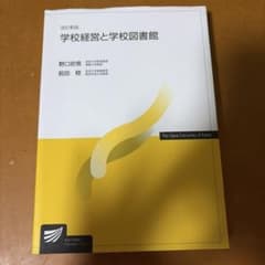 改訂新版 学校経営と学校図書館 放送大学教材のサムネイル