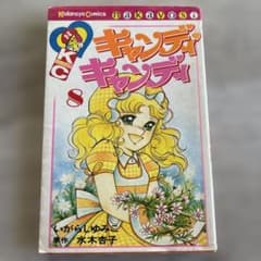 キャンディ・キャンディ 8 レア - メルカリ