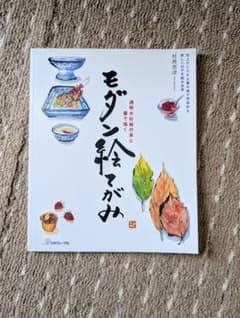 モダン絵てがみ　本のサムネイル