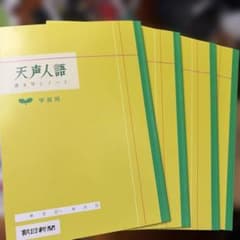 天声人語 学習用ノート4冊セットのサムネイル