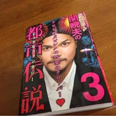 関暁夫 都市伝説3 本のサムネイル