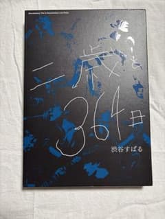 FC限定】渋谷すばる「二歳と364日」Blu-ray＆フォトブック - メルカリ