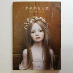 少年少女人形 = Girls and Boys Doll Collection…のサムネイル