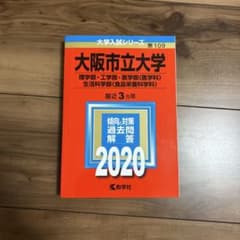 大阪市立大学 赤本 2020年 大学入試シリーズのサムネイル