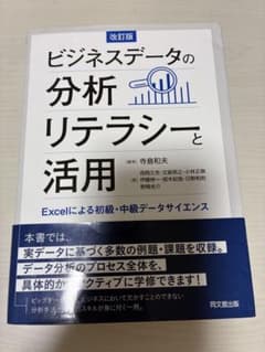 ビジネスデータの分析リテラシーと活用 改訂版のサムネイル