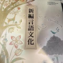 新編言語文化 東京書籍のサムネイル