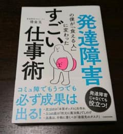 発達障害の僕が「食える人」に変わった すごい仕事術のサムネイル