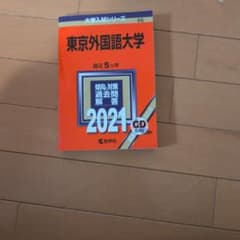 東京外国語大学 2021年版 大学入試シリーズ 教学社のサムネイル