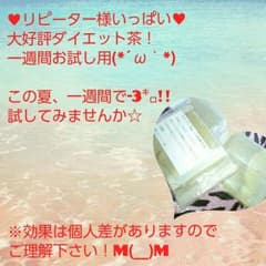 大好評♥ダイエット茶一週間お試し用(*´ω｀*)のサムネイル