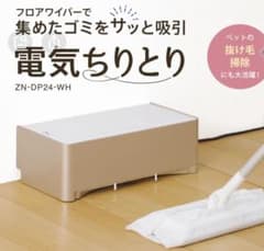 CCP 電気ちりとり フロアワイパー専用 ZN-DP24-WHのサムネイル