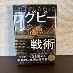 これまでになかったラグビー戦術の教科書のサムネイル