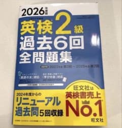 最新 2026年度版】 英検2級 過去6回全問題集 - メルカリ