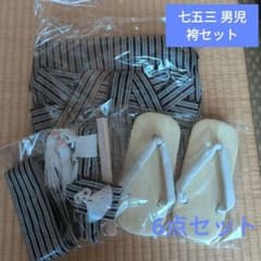 七五三　男の子　袴　草履　角帯　 扇子　懐剣　御守り　セット　縞　美品のサムネイル