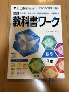 教科書ワーク 中学 数学 3年 これからの数学のサムネイル